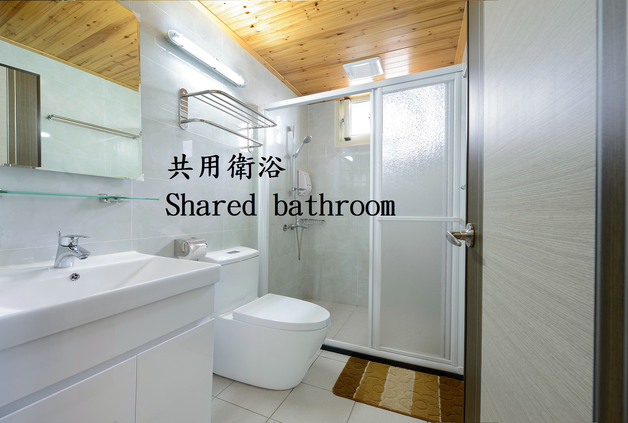 共用衛浴 Shared Bathroom