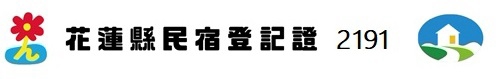 花蓮縣民宿登記證 2191 號標章